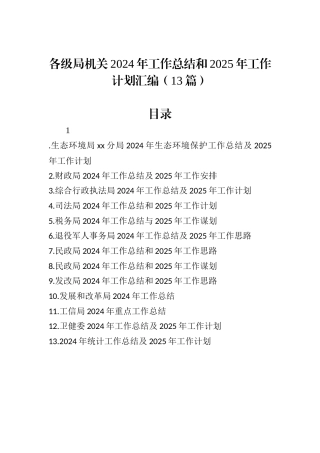 各级局机关2024年工作总结和2025年工作计划汇编（13篇）.docx