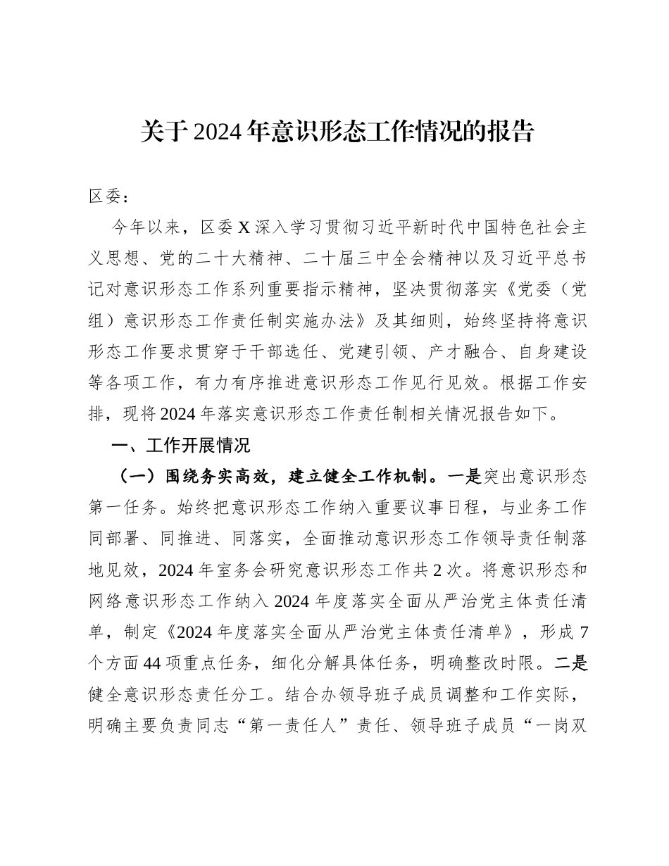 关于2024年意识形态工作情况的报告.docx_第1页