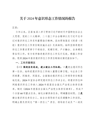 关于2024年意识形态工作情况的报告.docx