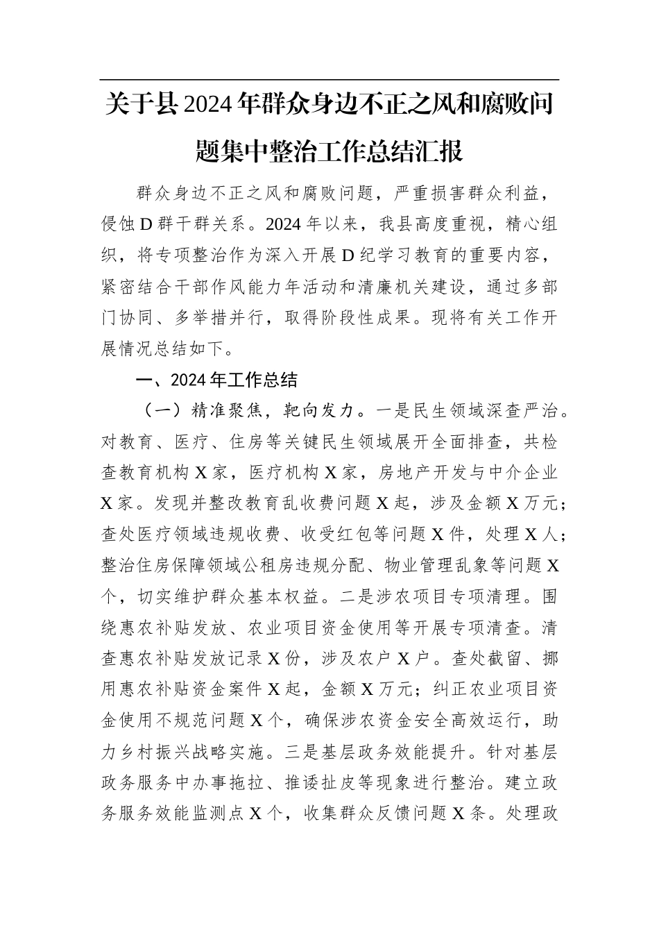 关于县2024年群众身边不正之风和腐败问题集中整治工作总结汇报.docx_第1页