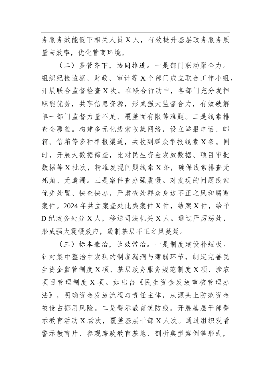 关于县2024年群众身边不正之风和腐败问题集中整治工作总结汇报.docx_第2页