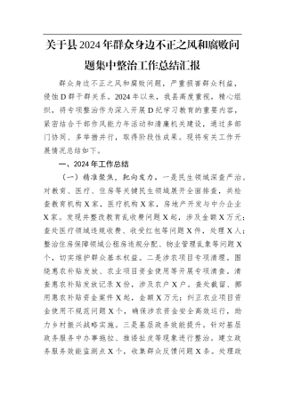 关于县2024年群众身边不正之风和腐败问题集中整治工作总结汇报.docx