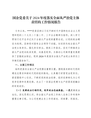 国企党委关于2024年度落实全面从严治党主体责任的工作情况报告.docx