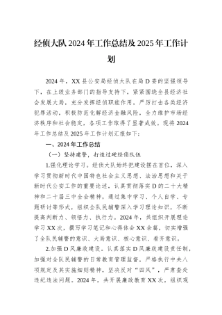 经侦大队2024年工作总结及2025年工作计划.docx