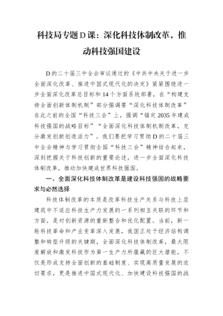 科技局专题D课.docx