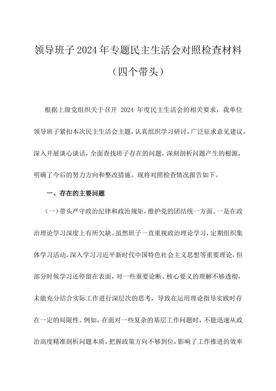 领导班子2024年专题民主生活会对照检查材料（四个带头）.doc_第1页