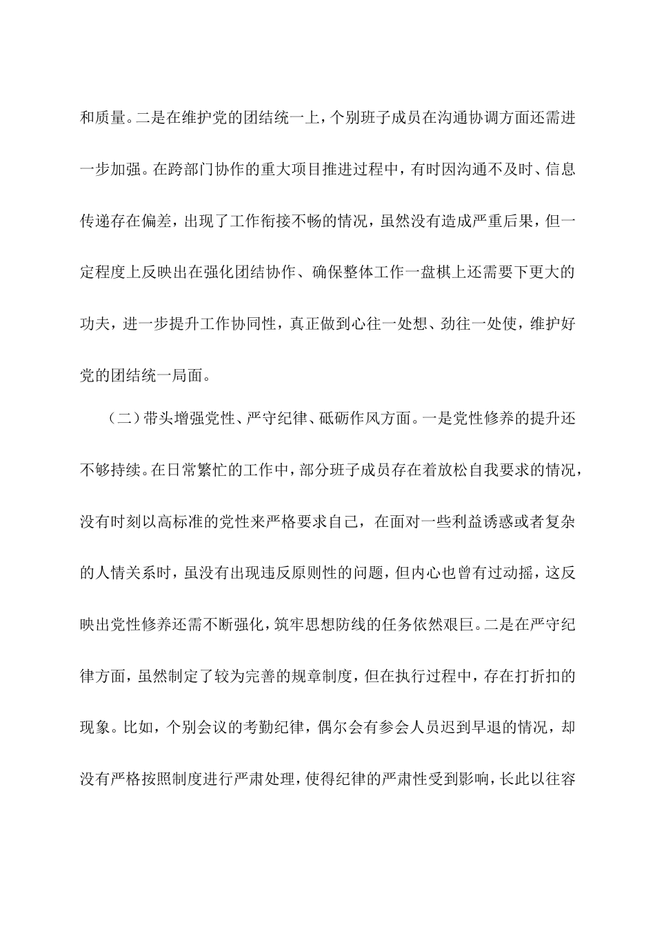 领导班子2024年专题民主生活会对照检查材料（四个带头）.doc_第2页