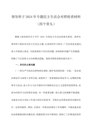 领导班子2024年专题民主生活会对照检查材料（四个带头）.doc
