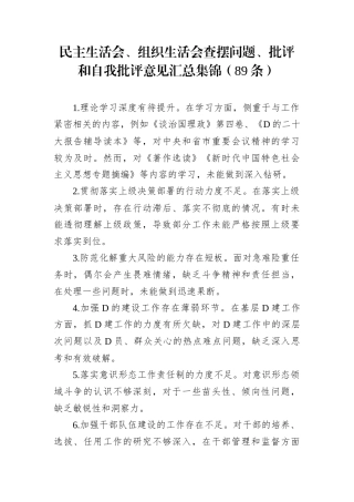民主生活会、组织生活会查摆问题、批评和自我批评意见汇总集锦（89条）.docx