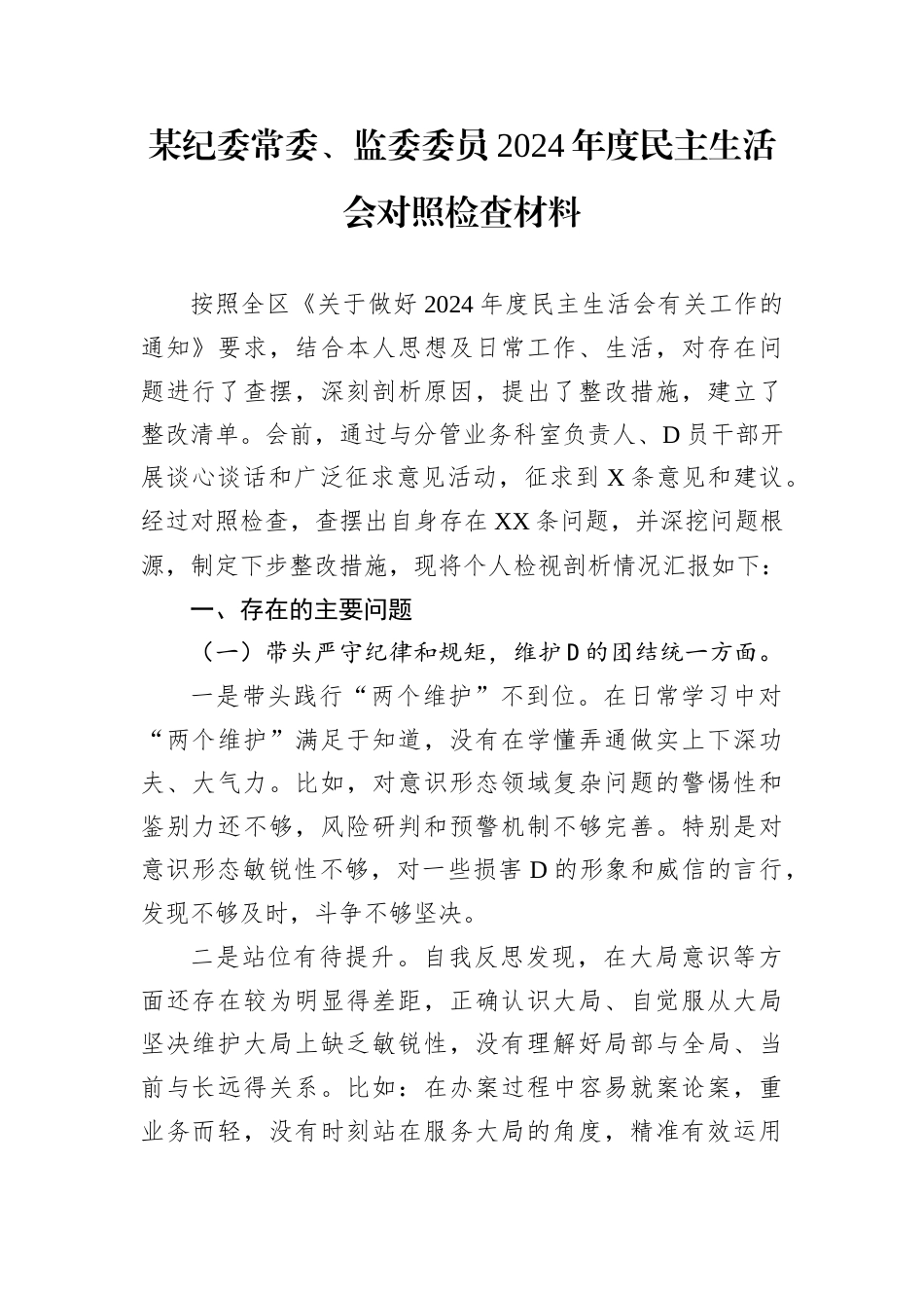 某纪委常委、监委委员2024年度民主生活会对照检查材料.docx_第1页