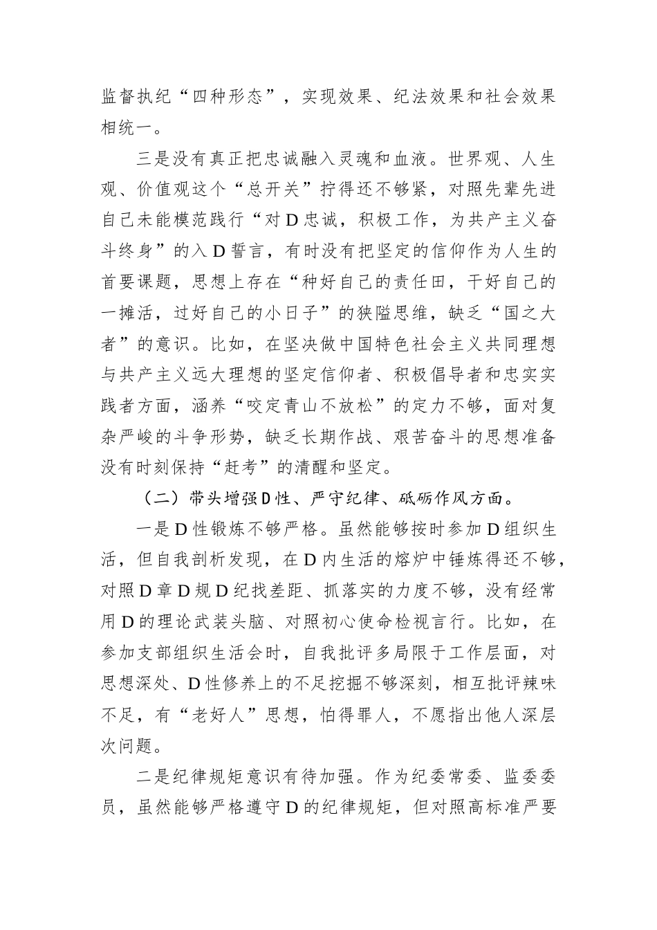 某纪委常委、监委委员2024年度民主生活会对照检查材料.docx_第2页