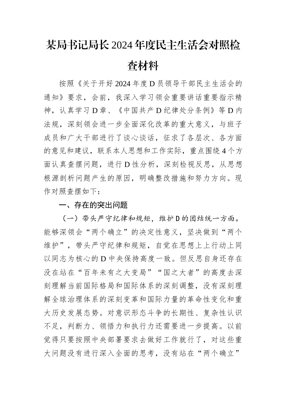 某局书记局长2024年度民主生活会对照检查材料.docx_第1页