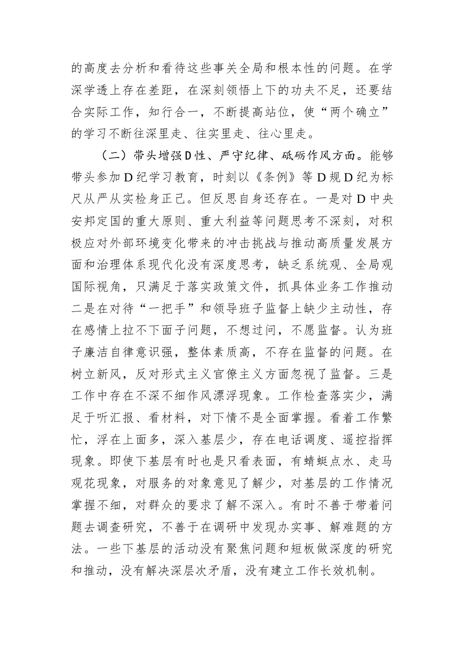 某局书记局长2024年度民主生活会对照检查材料.docx_第2页