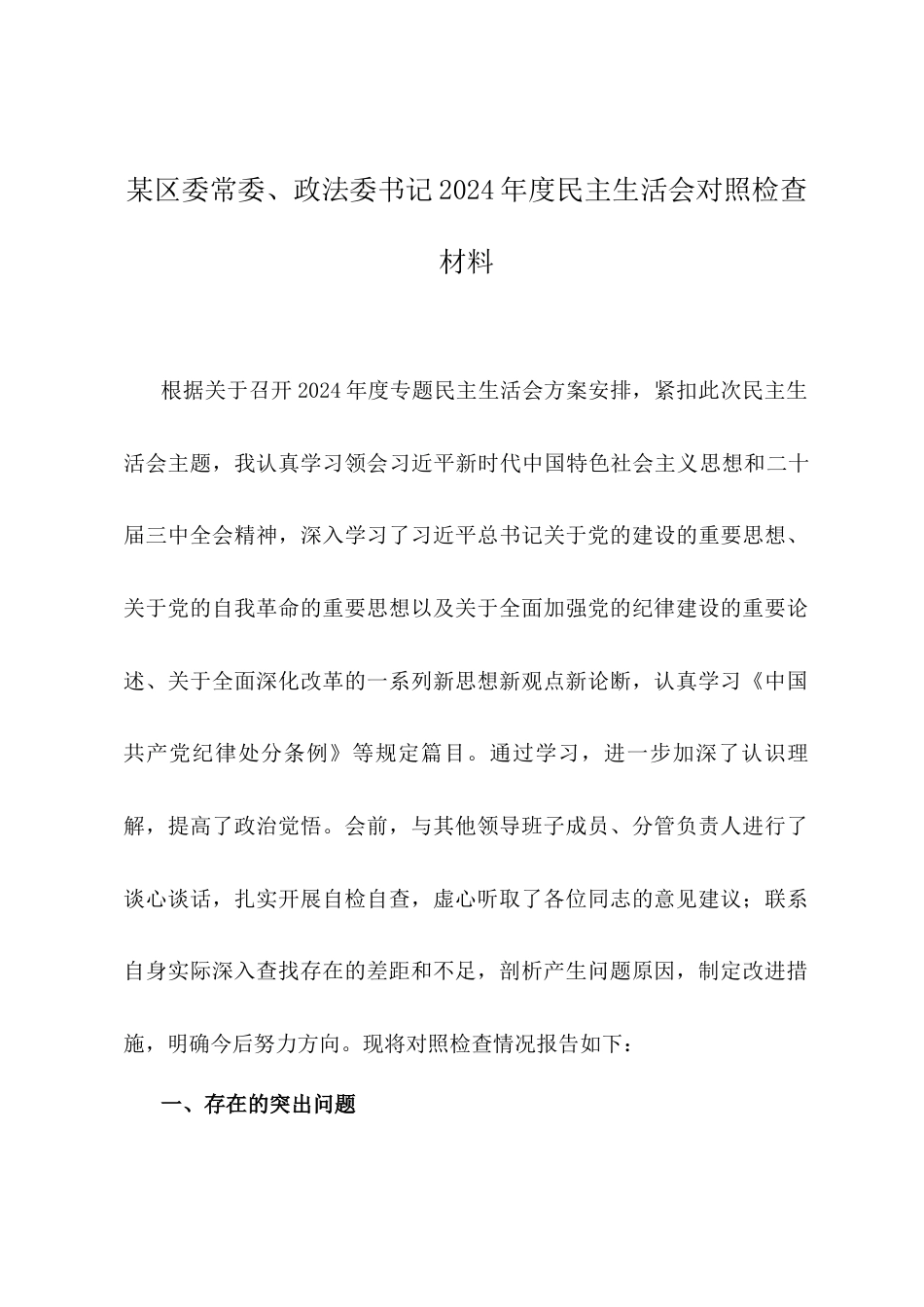 某区委常委、政法委书记2024年度民主生活会对照检查材料.docx_第1页