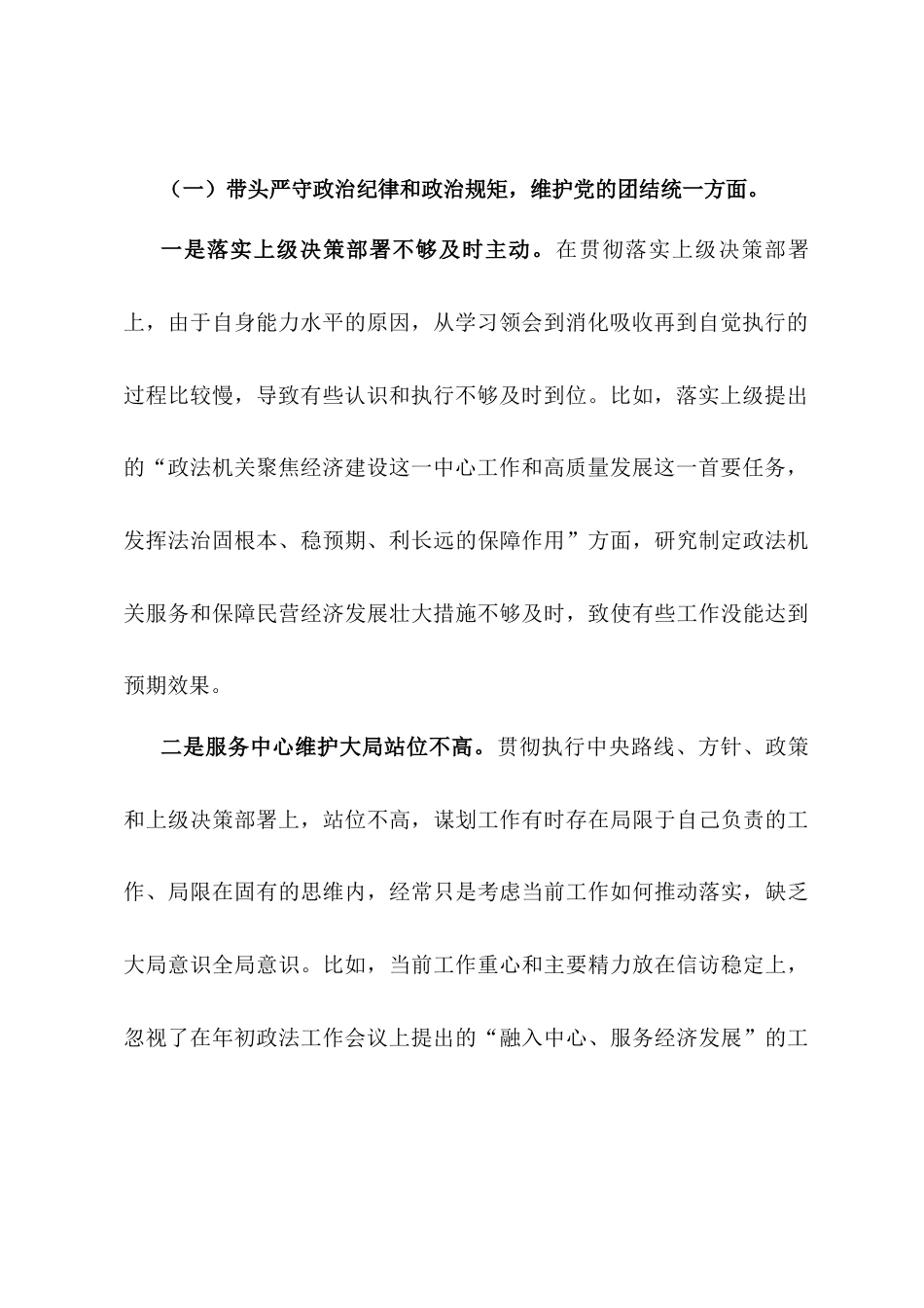 某区委常委、政法委书记2024年度民主生活会对照检查材料.docx_第2页