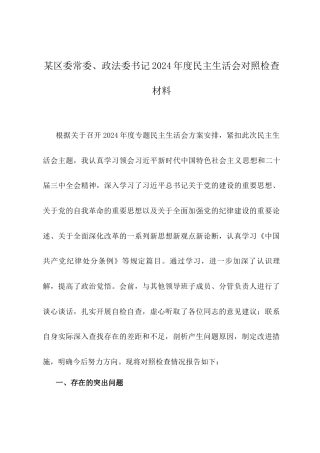 某区委常委、政法委书记2024年度民主生活会对照检查材料.docx