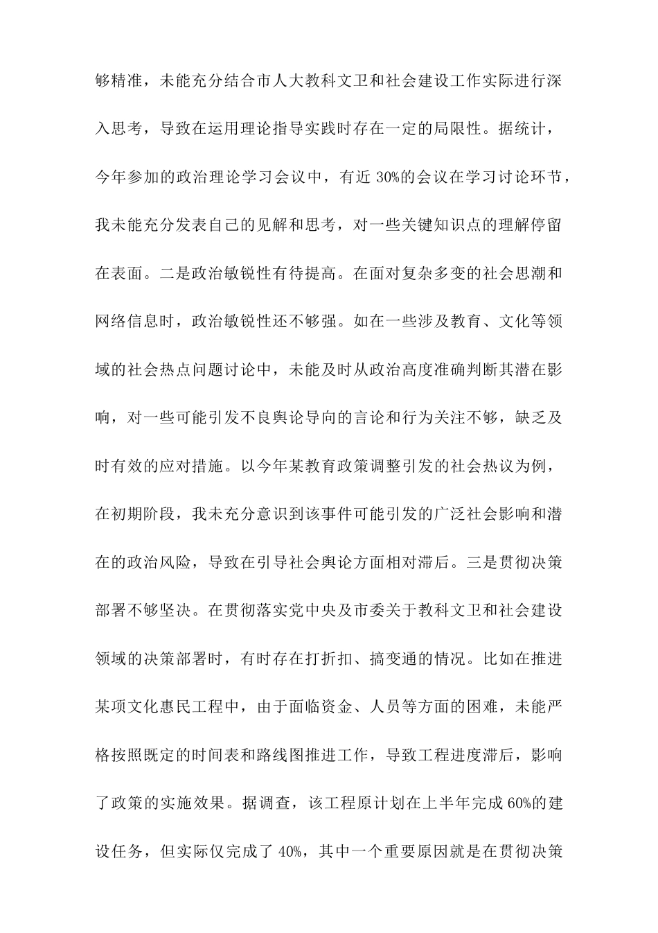 市人大分管教科文卫委和社建委副主任关于2024年度民主生活会个人对照检视材料（4+1）.doc_第2页