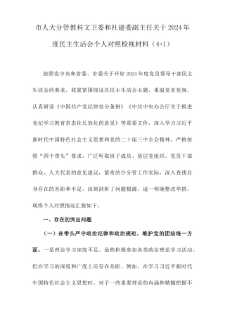 市人大分管教科文卫委和社建委副主任关于2024年度民主生活会个人对照检视材料（4+1）.doc