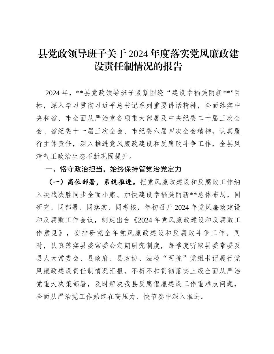 县党政领导班子关于2024年度落实党风廉政建设责任制情况的报告.docx_第1页