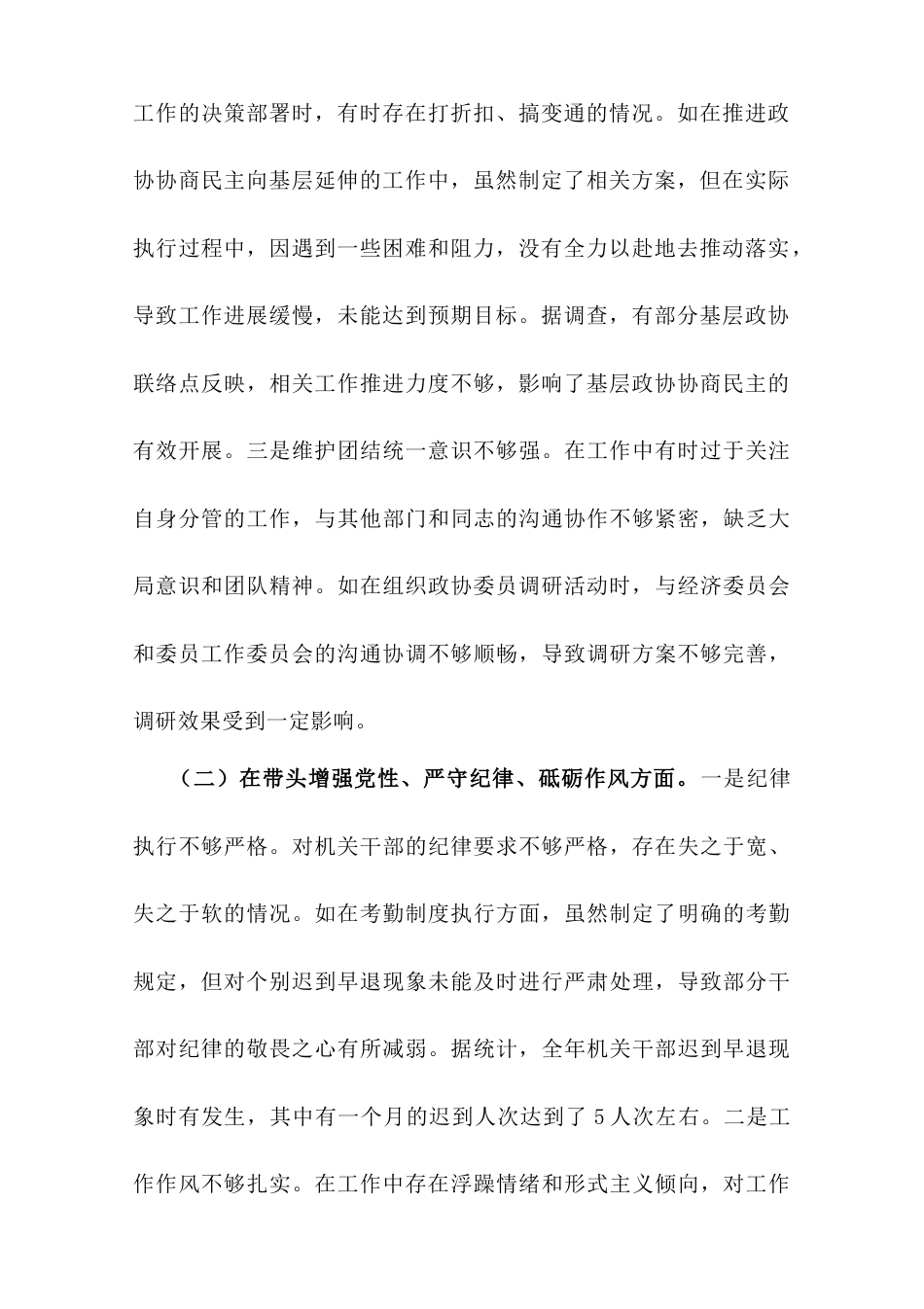 县市政协机关党组成员关于2024年度民主生活会个人对照检视发言材料.doc_第2页