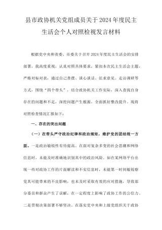 县市政协机关党组成员关于2024年度民主生活会个人对照检视发言材料.doc