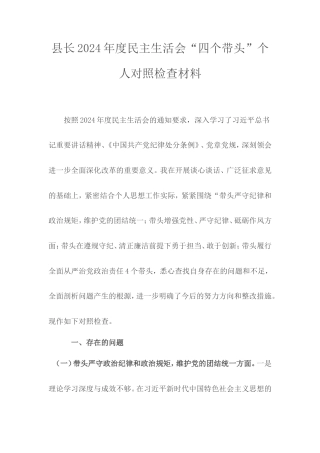 县长2024年度民主生活会“四个带头”个人对照检查材料.doc