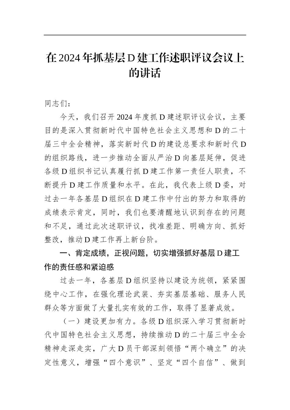 在2024年抓基层党建工作述职评议会议上的讲话汇编（3篇）.docx_第2页