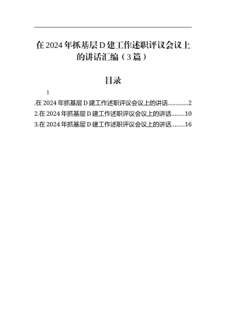 在2024年抓基层党建工作述职评议会议上的讲话汇编（3篇）.docx