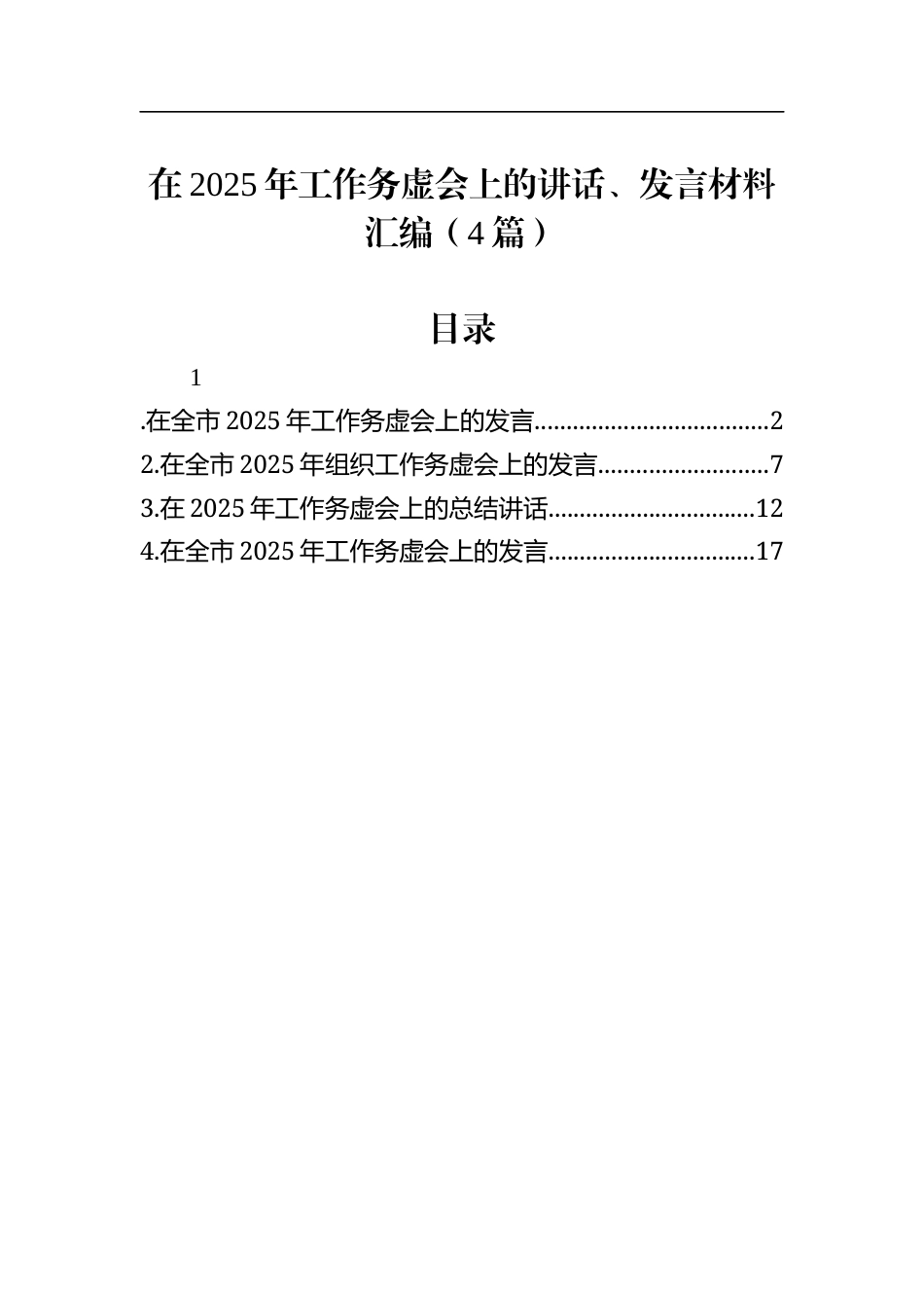 在2025年工作务虚会上的讲话、发言材料汇编（4篇）.docx_第1页