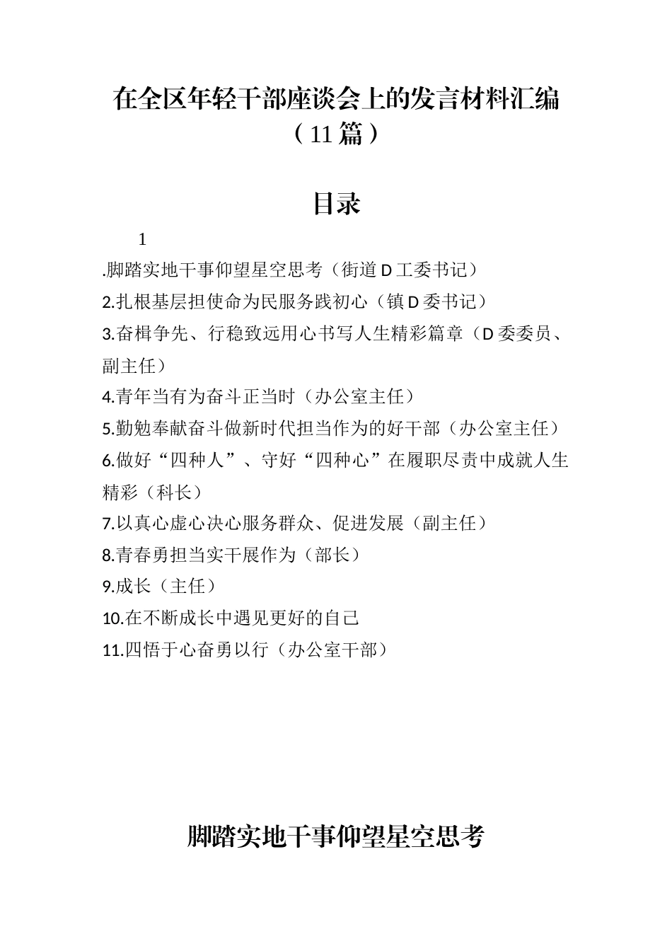 在全区年轻干部座谈会上的发言材料汇编（11篇）.docx_第1页