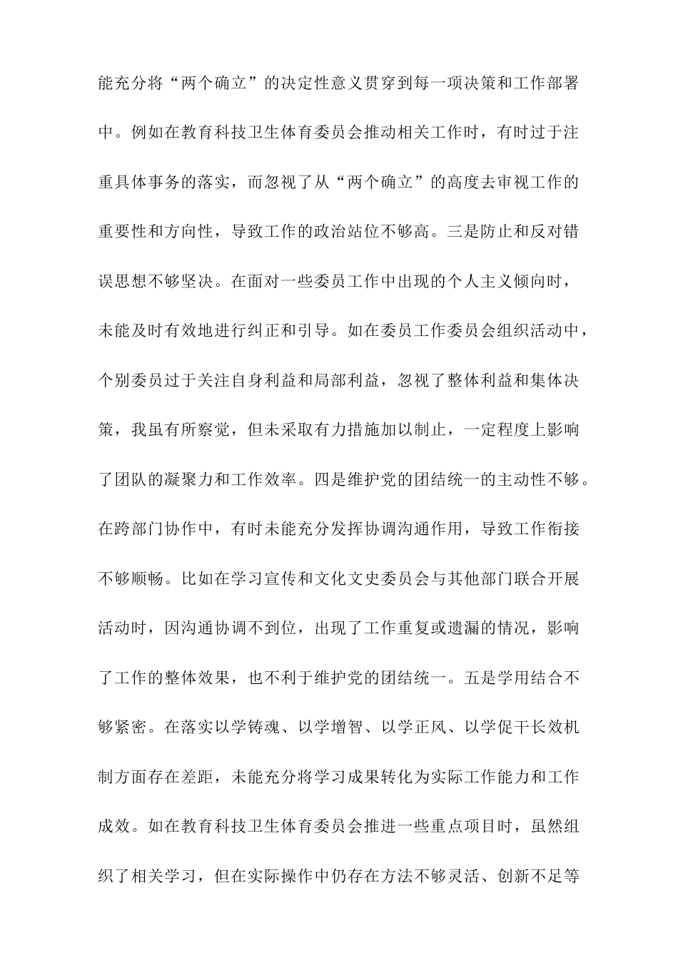 政协副主席关于2024年度民主生活会个人对照检视发言材料.doc_第2页