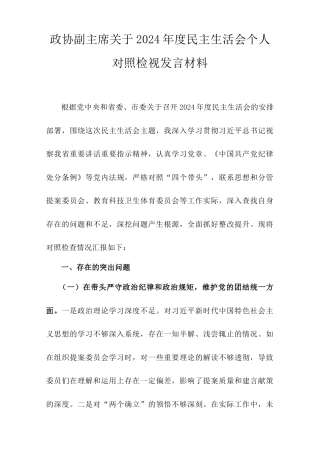 政协副主席关于2024年度民主生活会个人对照检视发言材料.doc