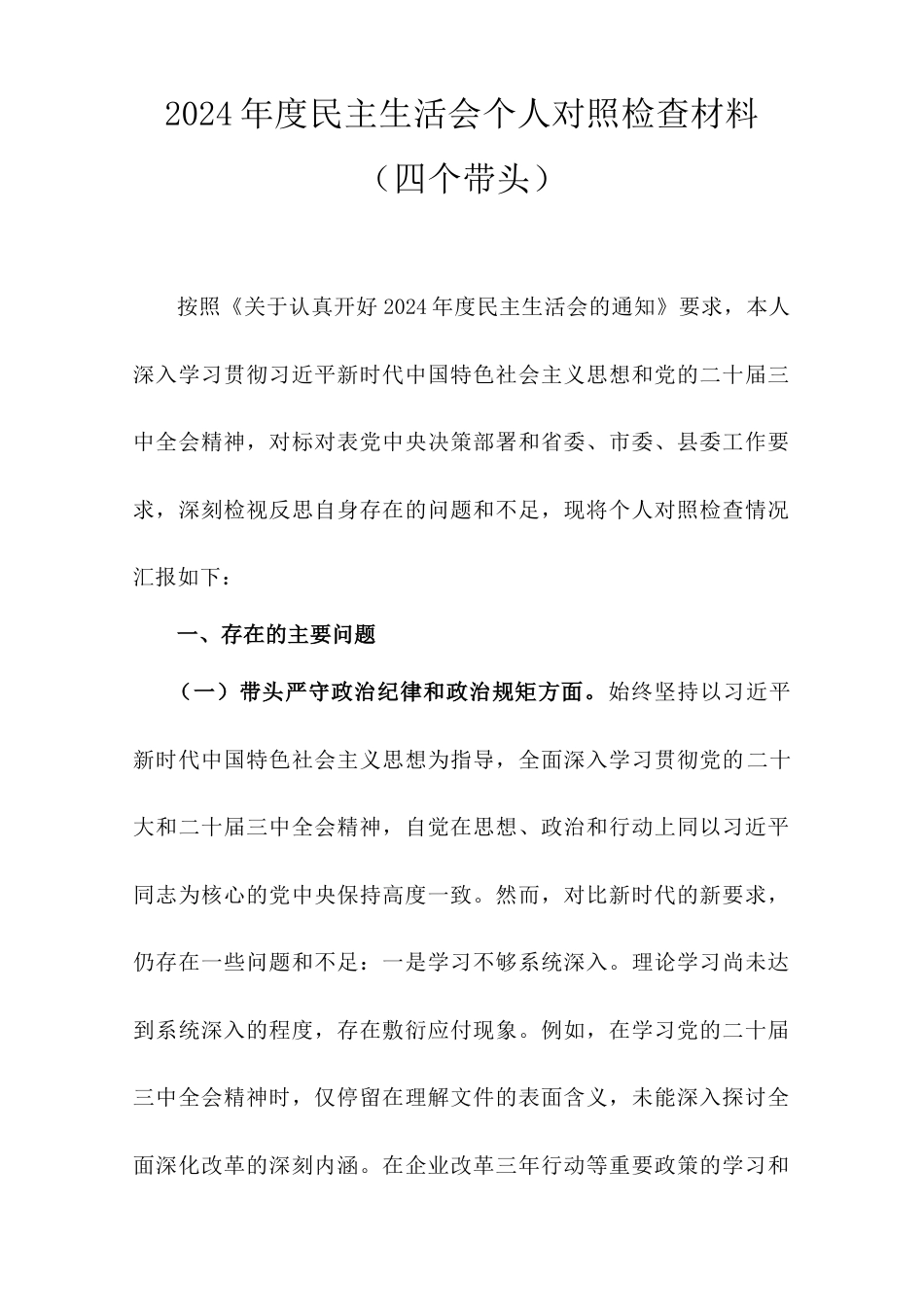 2024年度民主生活会个人对照检查材料（四个带头）.doc_第1页