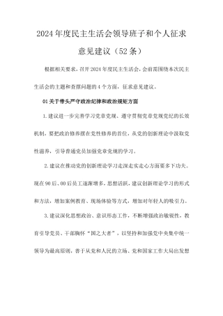 2024年度民主生活会领导班子和个人征求意见建议（52条）.doc