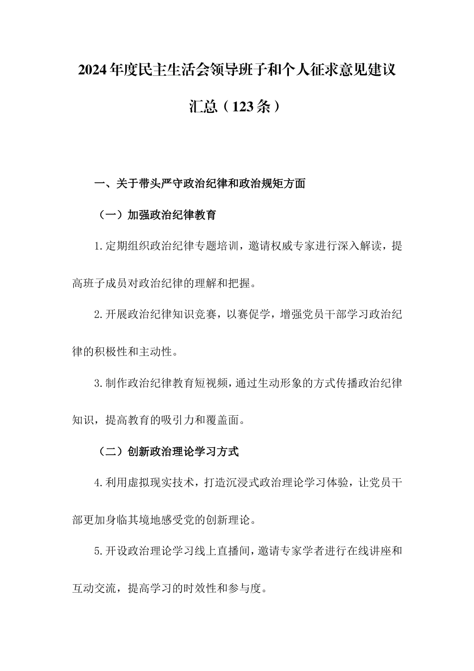 2024年度民主生活会领导班子和个人征求意见建议汇总（123条）.doc_第1页