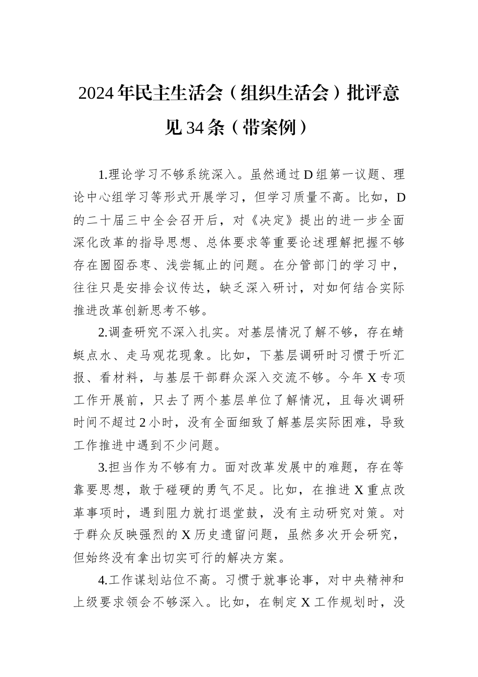 2024年民主生活会（组织生活会）批评意见34条（带案例）.docx_第1页