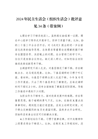 2024年民主生活会（组织生活会）批评意见34条（带案例）.docx