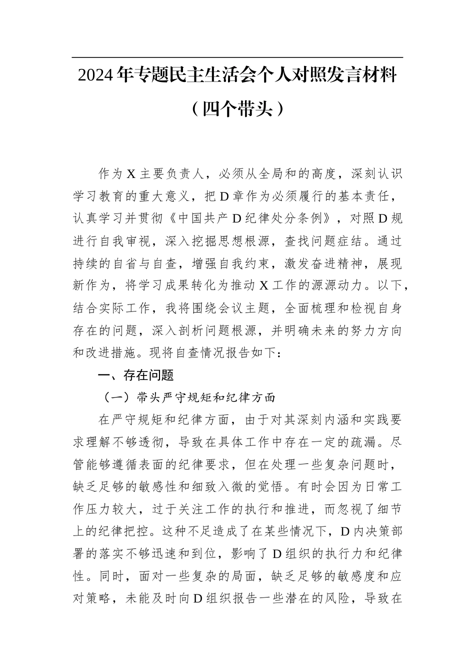 2024年专题民主生活会个人对照发言材料（四个带头）.docx_第1页