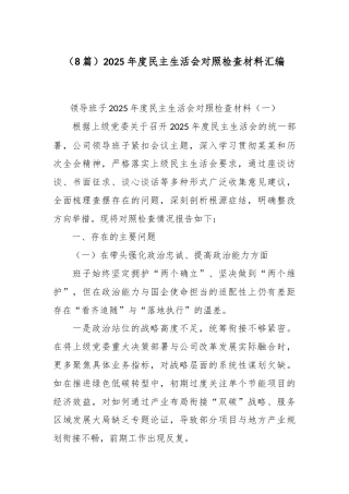 （8篇）2025年度民主生活会对照检查材料汇编.docx