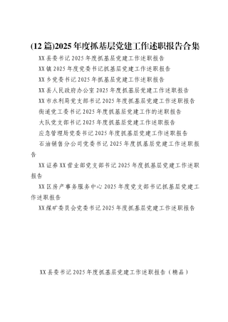(12篇)2025年度抓基层党建工作述职报告合集.docx