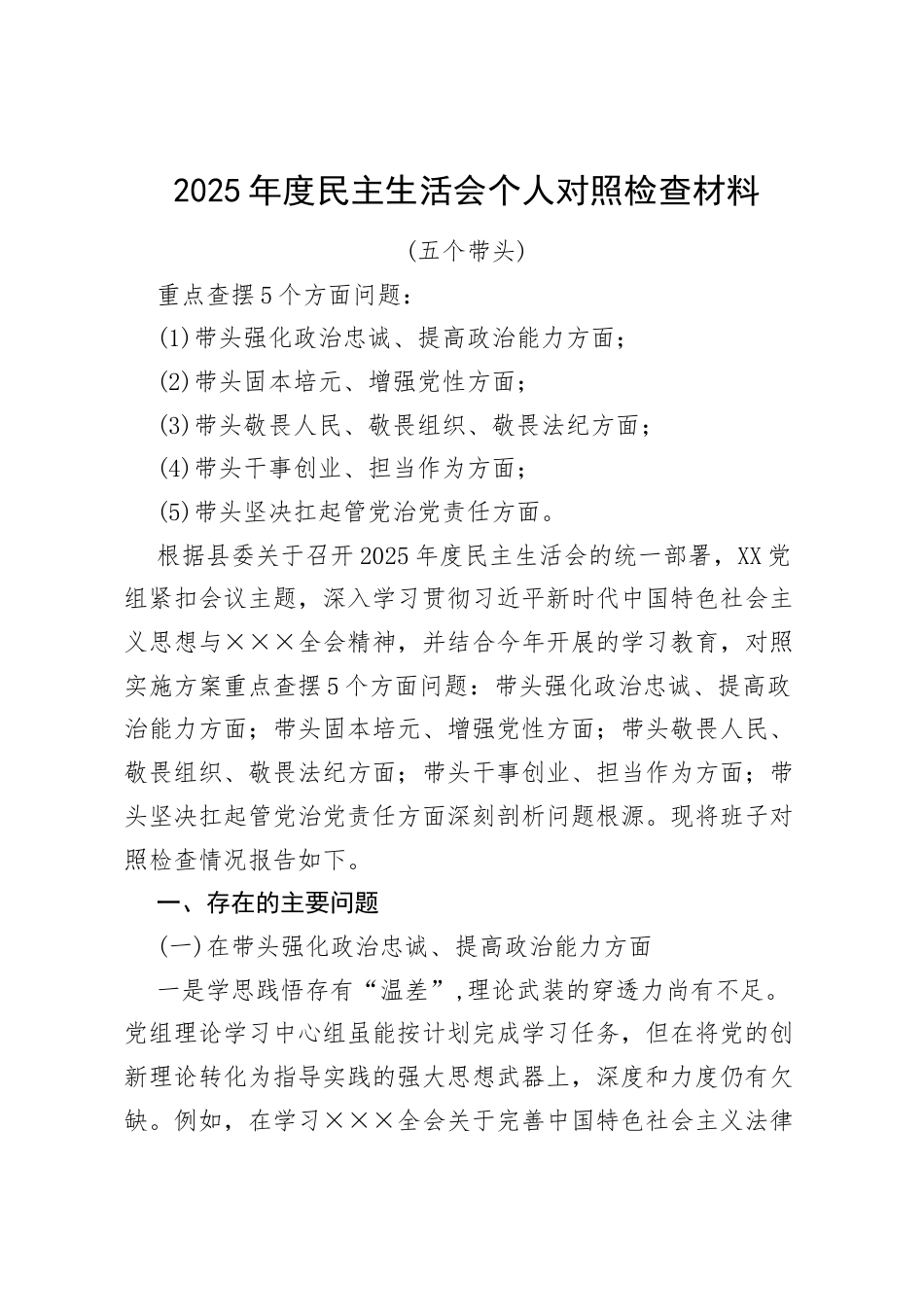 2025年“五个带头”民主生活会对照剖析材料资料合集.docx_第1页