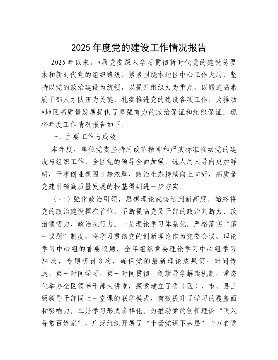 2025年度党的建设工作情况报告.docx_第1页