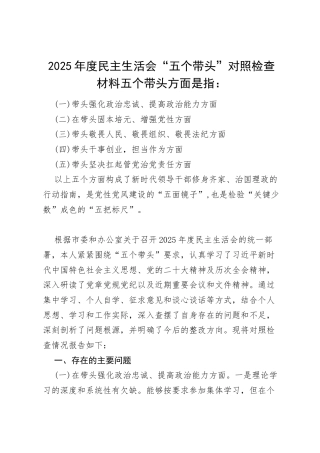 2025年度民主生活会“五个带头”对照检查发言材料（带头强化政治忠诚、提高政治能力等）.docx