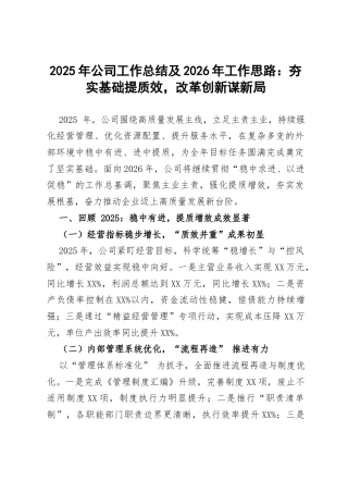 2025年公司工作总结及2026年工作思路：夯实基础提质效，改革创新谋新局.docx