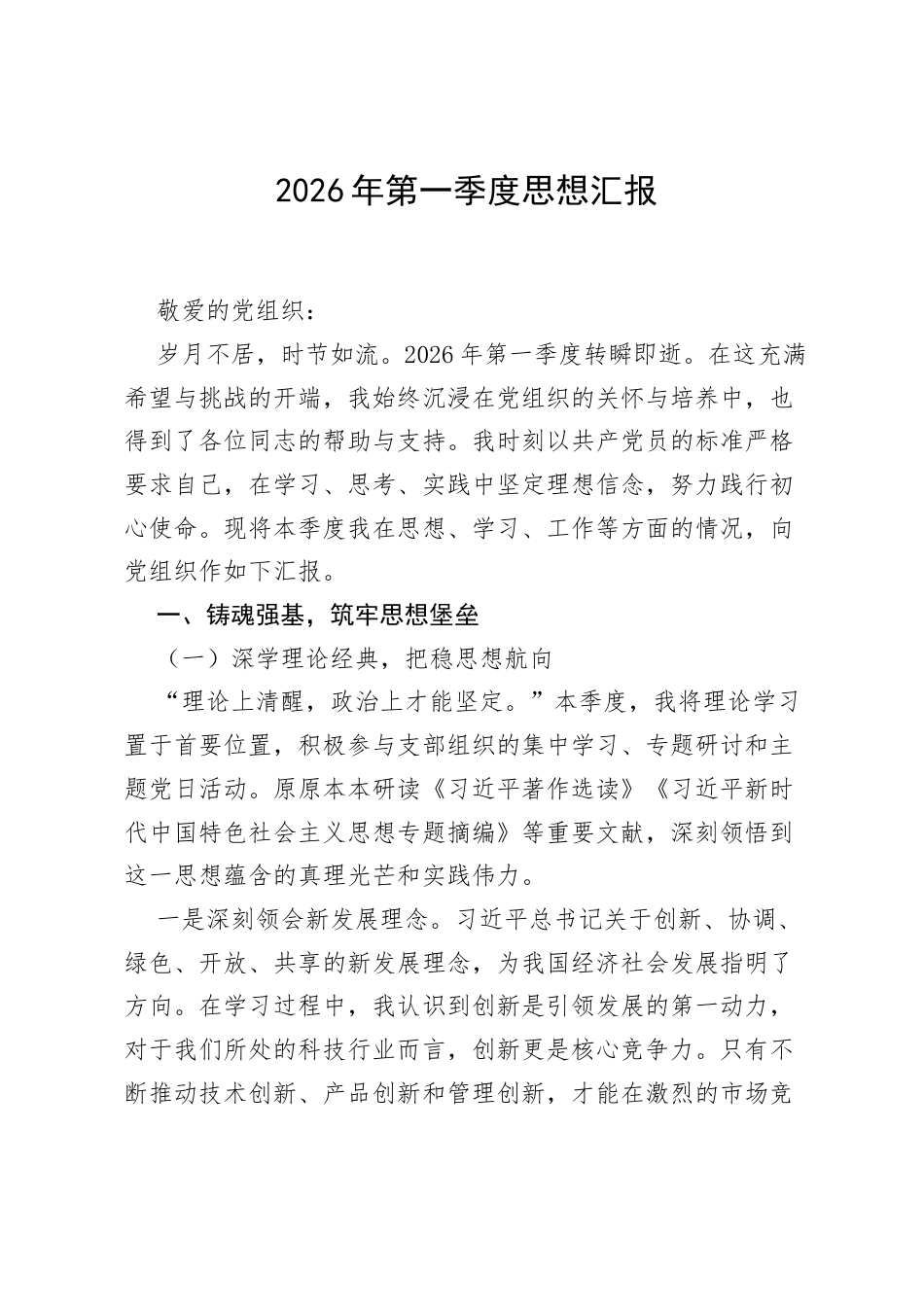 2026 年第一季度思想汇报.docx_第1页