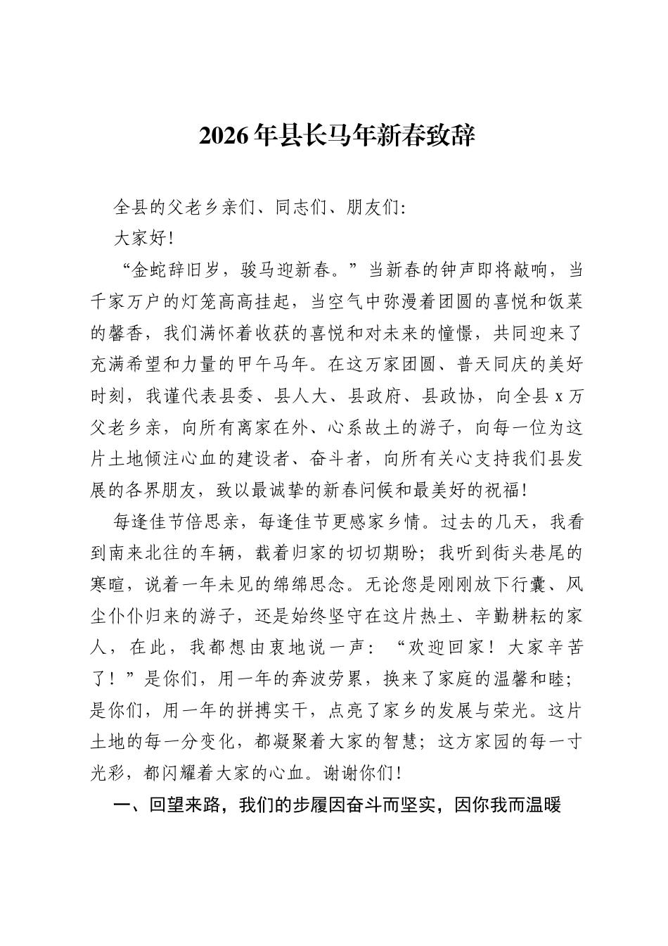 2026年县长马年新春致辞.docx_第1页