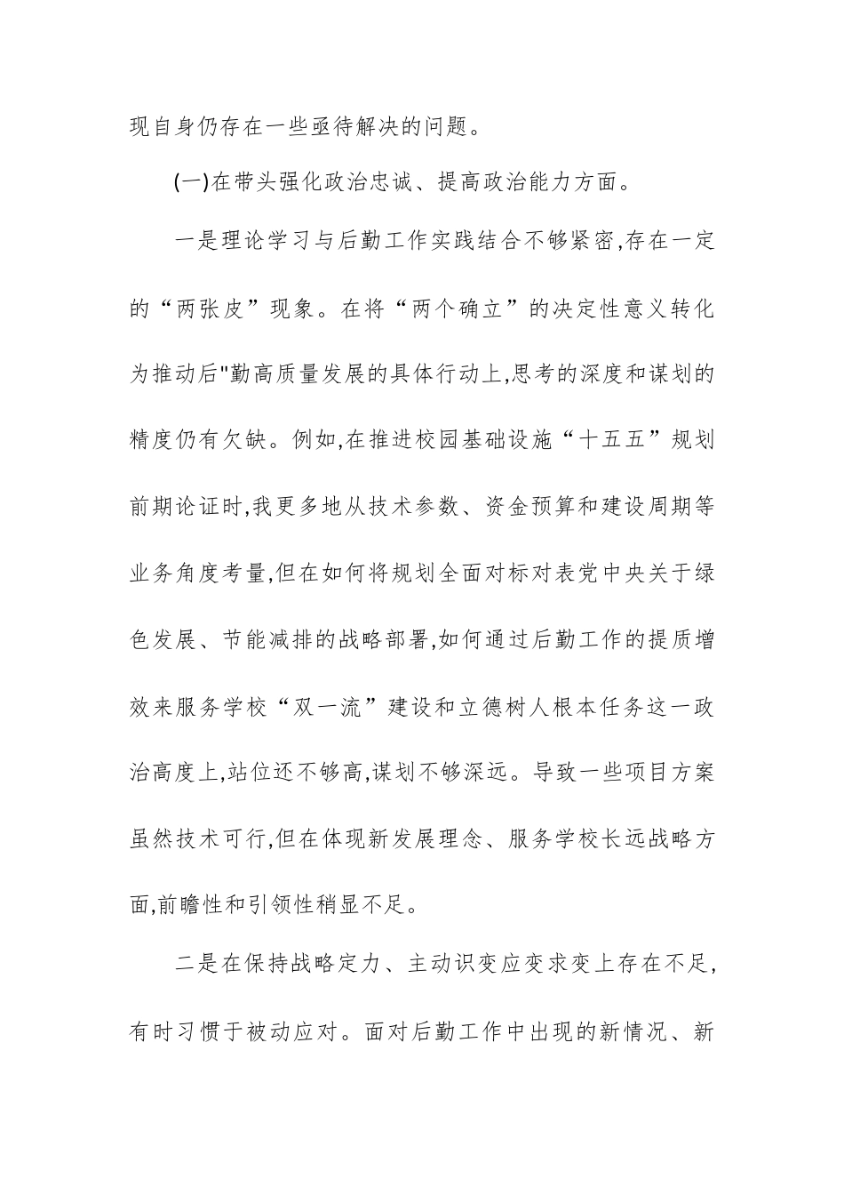 XX大学分管后勤副校长2025年度民主生活会个人对照检查材料(五个带头).docx_第2页