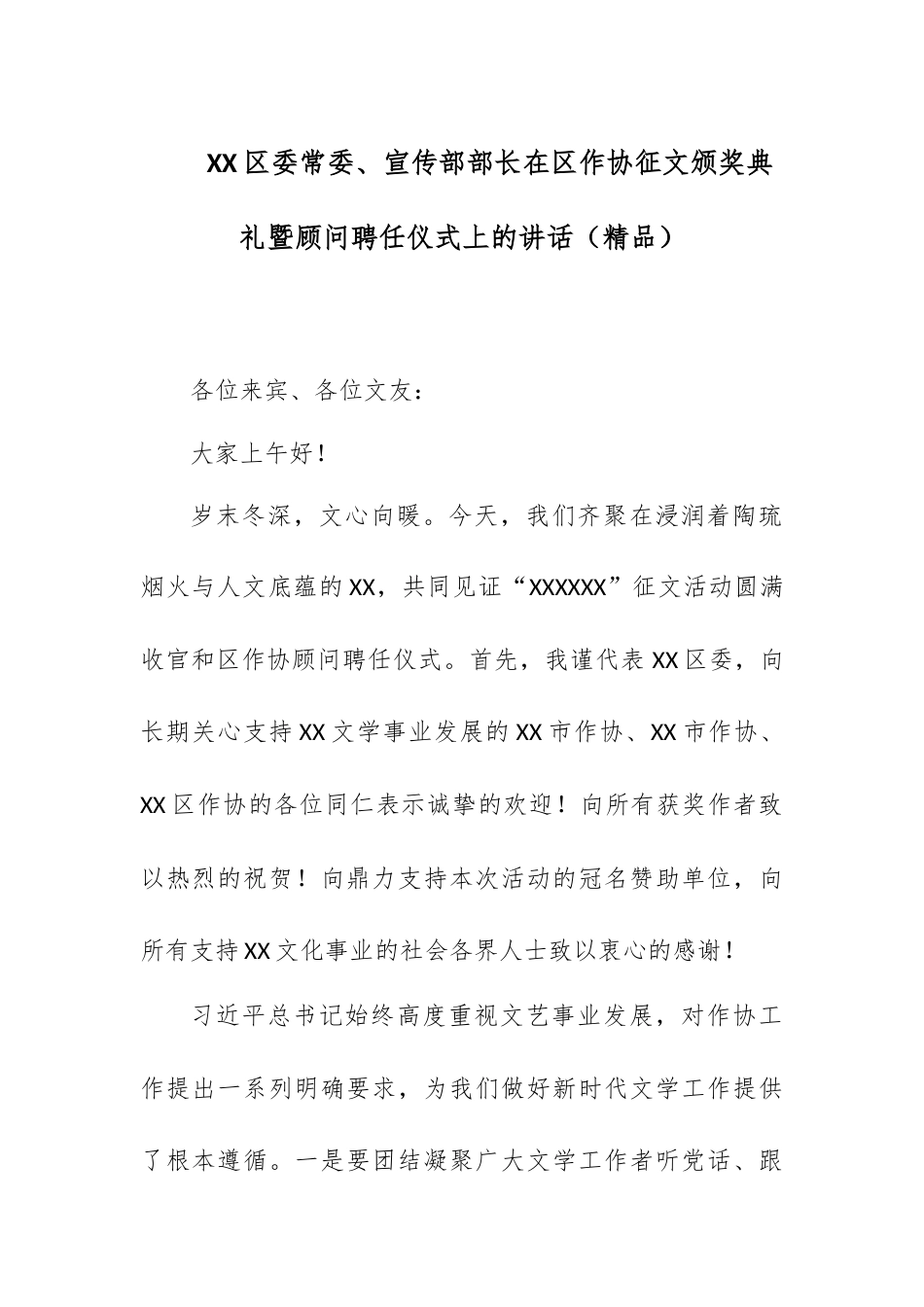 XX区委常委、宣传部部长在区作协征文颁奖典礼暨顾问聘任仪式上的讲话.docx_第1页