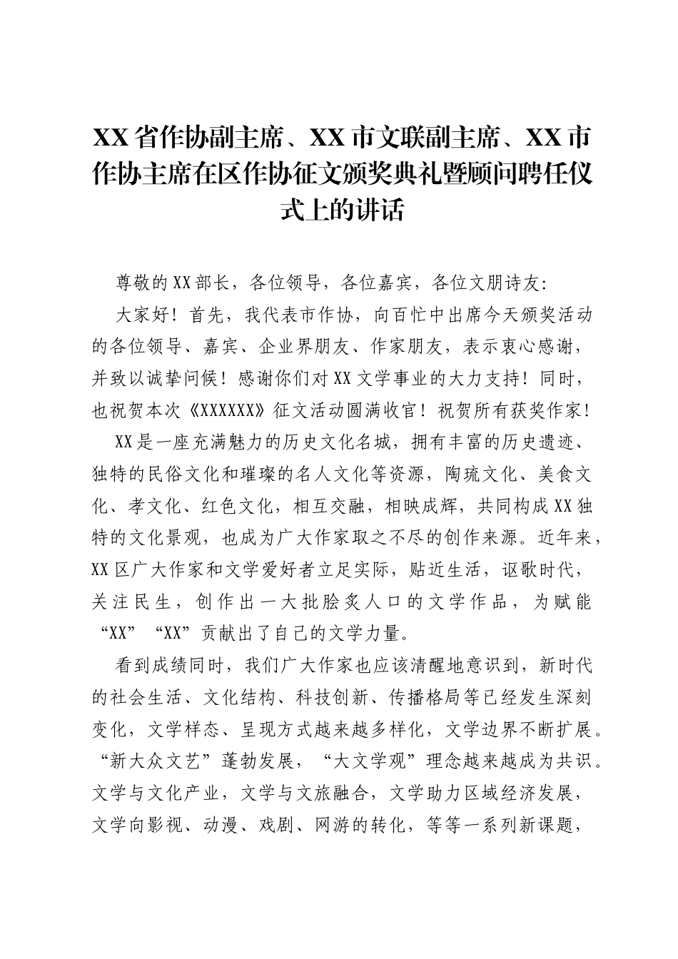 XX省作协副主席、XX市文联副主席、XX市作协主席在区作协征文颁奖典礼暨顾问聘任仪式上的讲话.docx_第1页