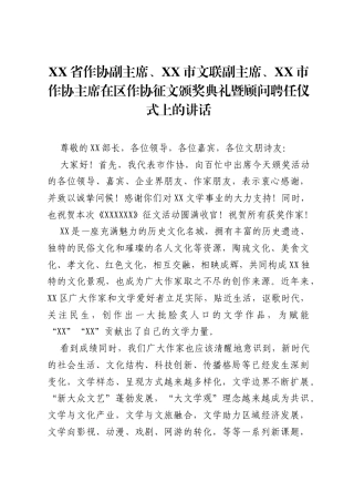 XX省作协副主席、XX市文联副主席、XX市作协主席在区作协征文颁奖典礼暨顾问聘任仪式上的讲话.docx